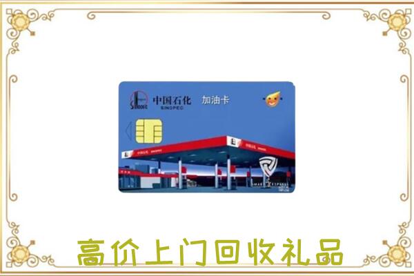 卫东区附近回收加油卡